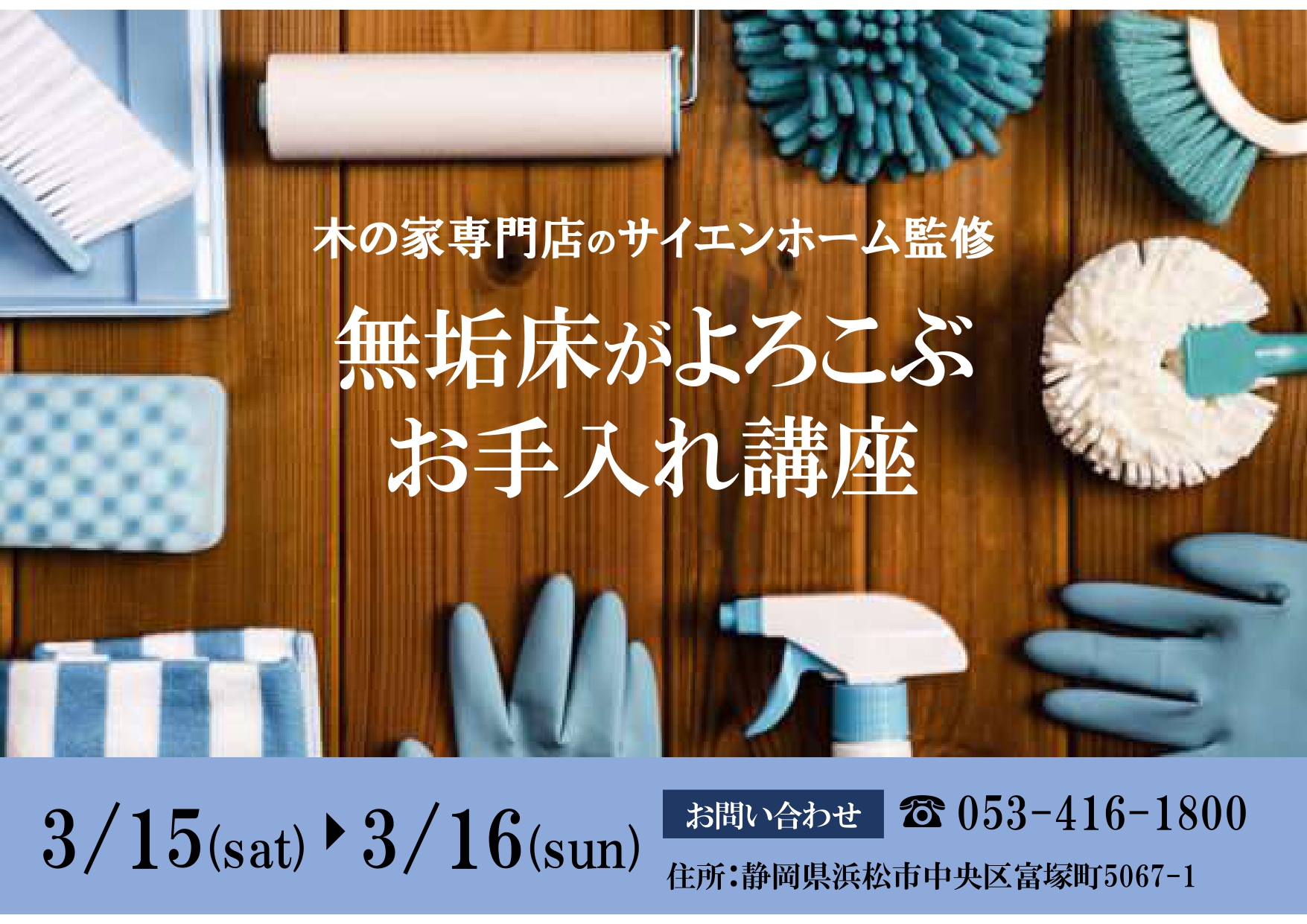 【浜松市中央区富塚開催】無垢床がよろこぶお手入れ講座