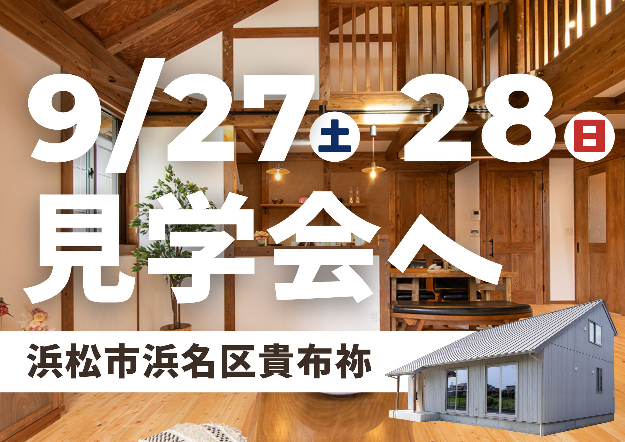 9月27日(土)28日(日)は見学会へ!