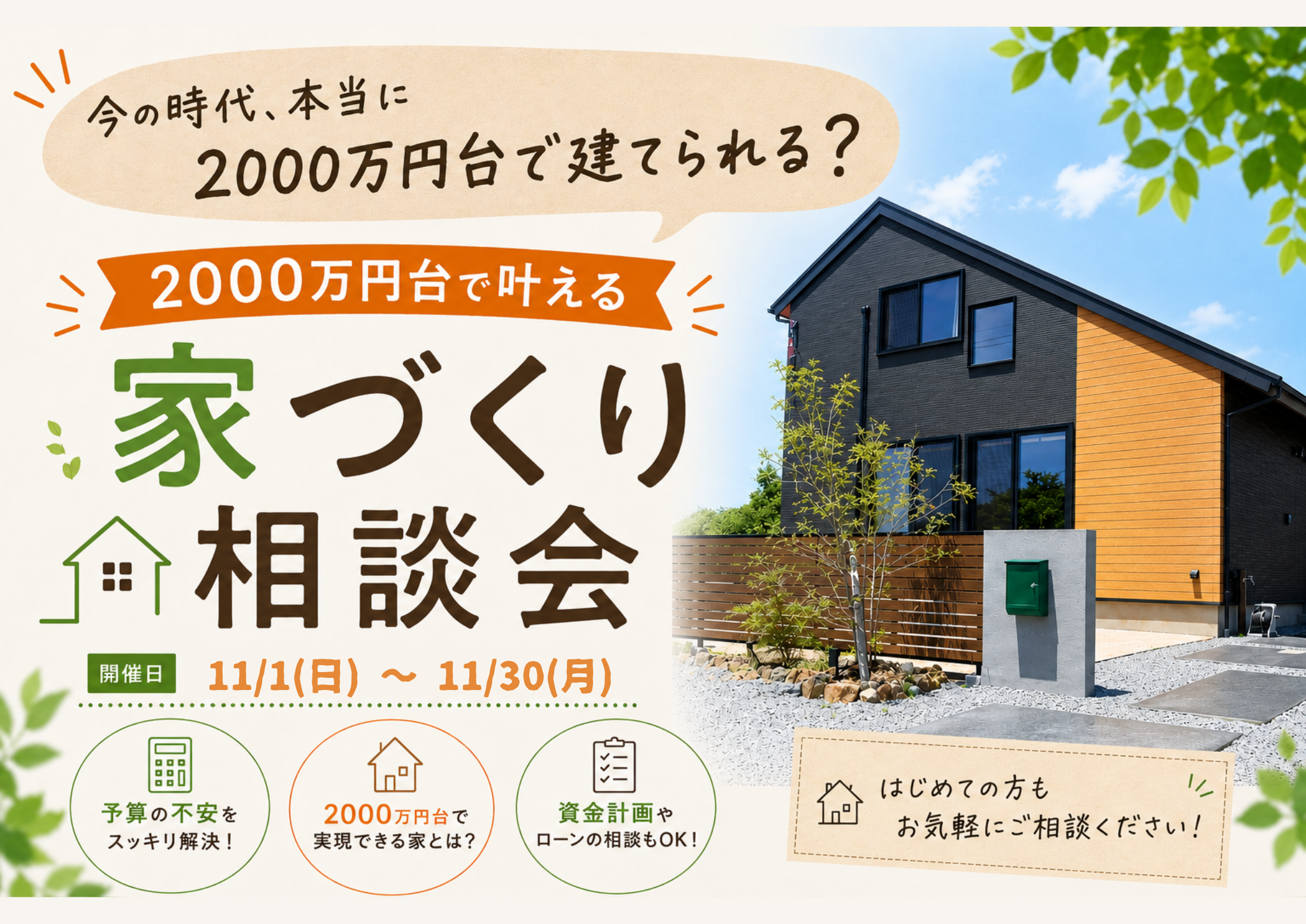 【今の時代、本当に2000万円台で家は建てられる？】 2000万円台で叶える 家づくり相談会