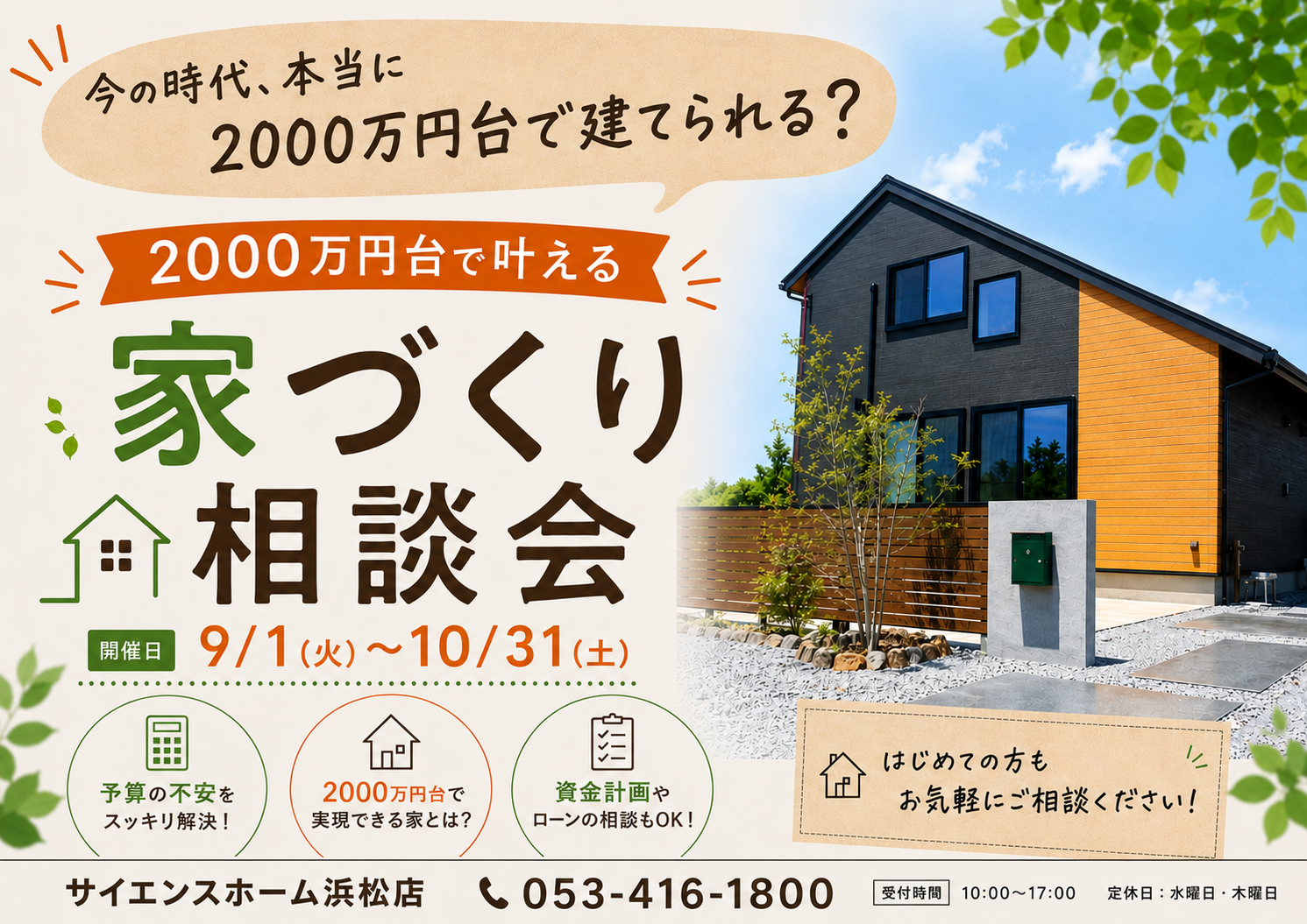 【今の時代、本当に2000万円台で家は建てられる？】 2000万円台で叶える 家づくり相談会
