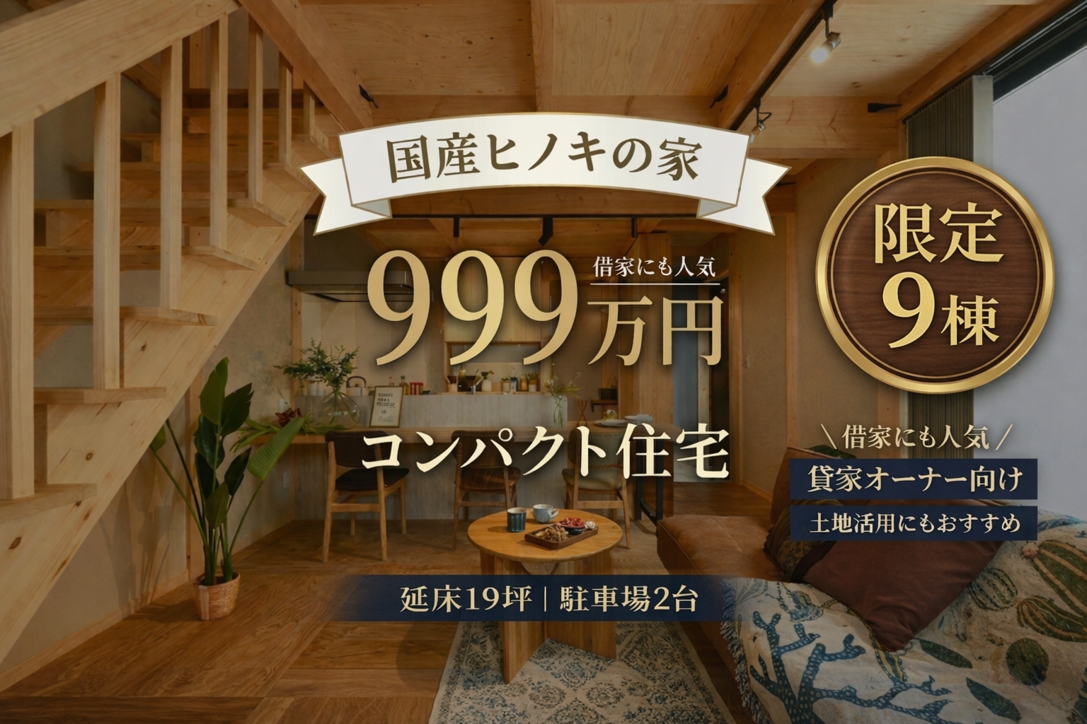 【貸家オーナー向け】 本体価格999万円｜国産ヒノキの家 完成見学会