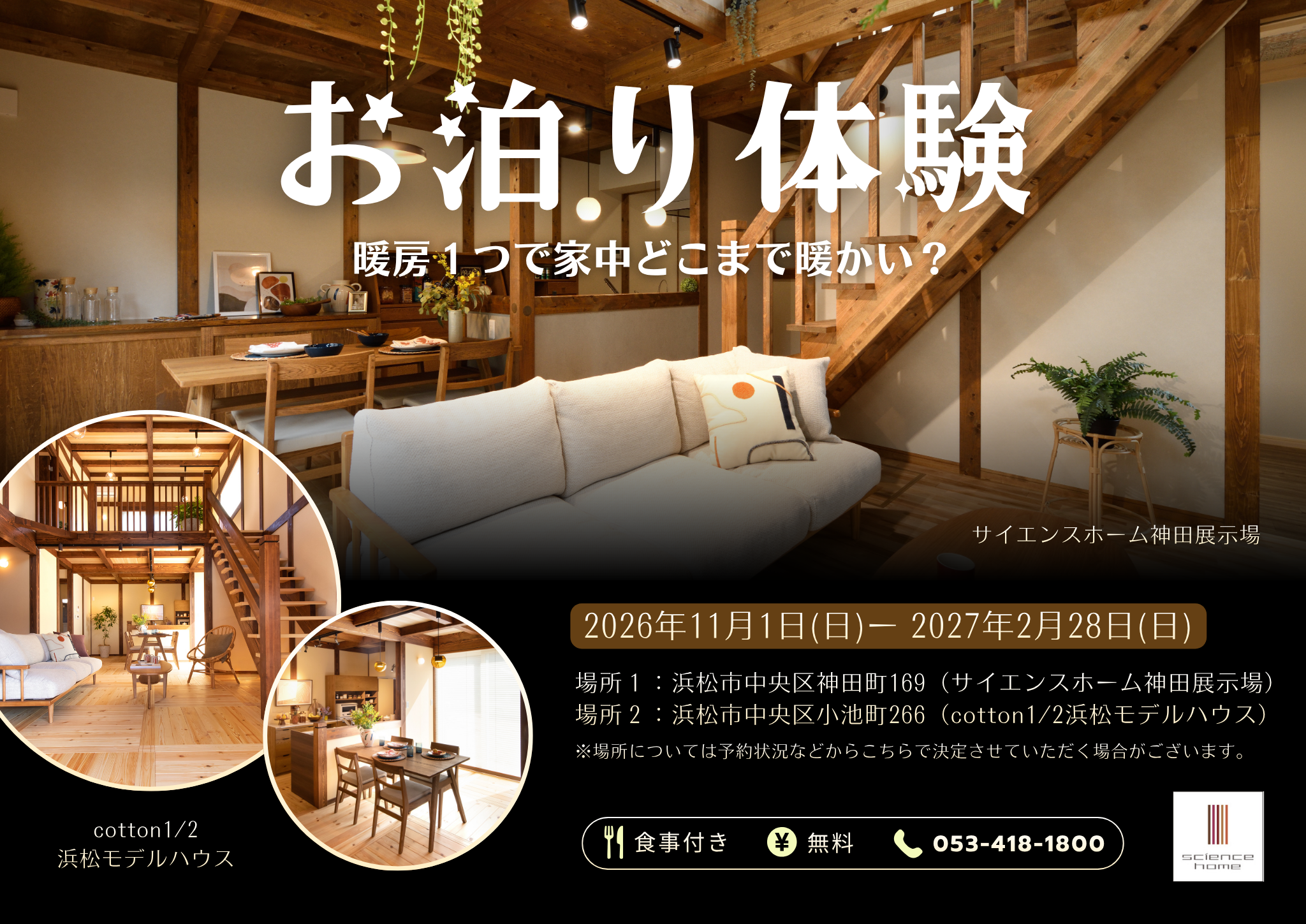 暖房１つで家中どこまで暖かい？モデルハウスお泊り体験
