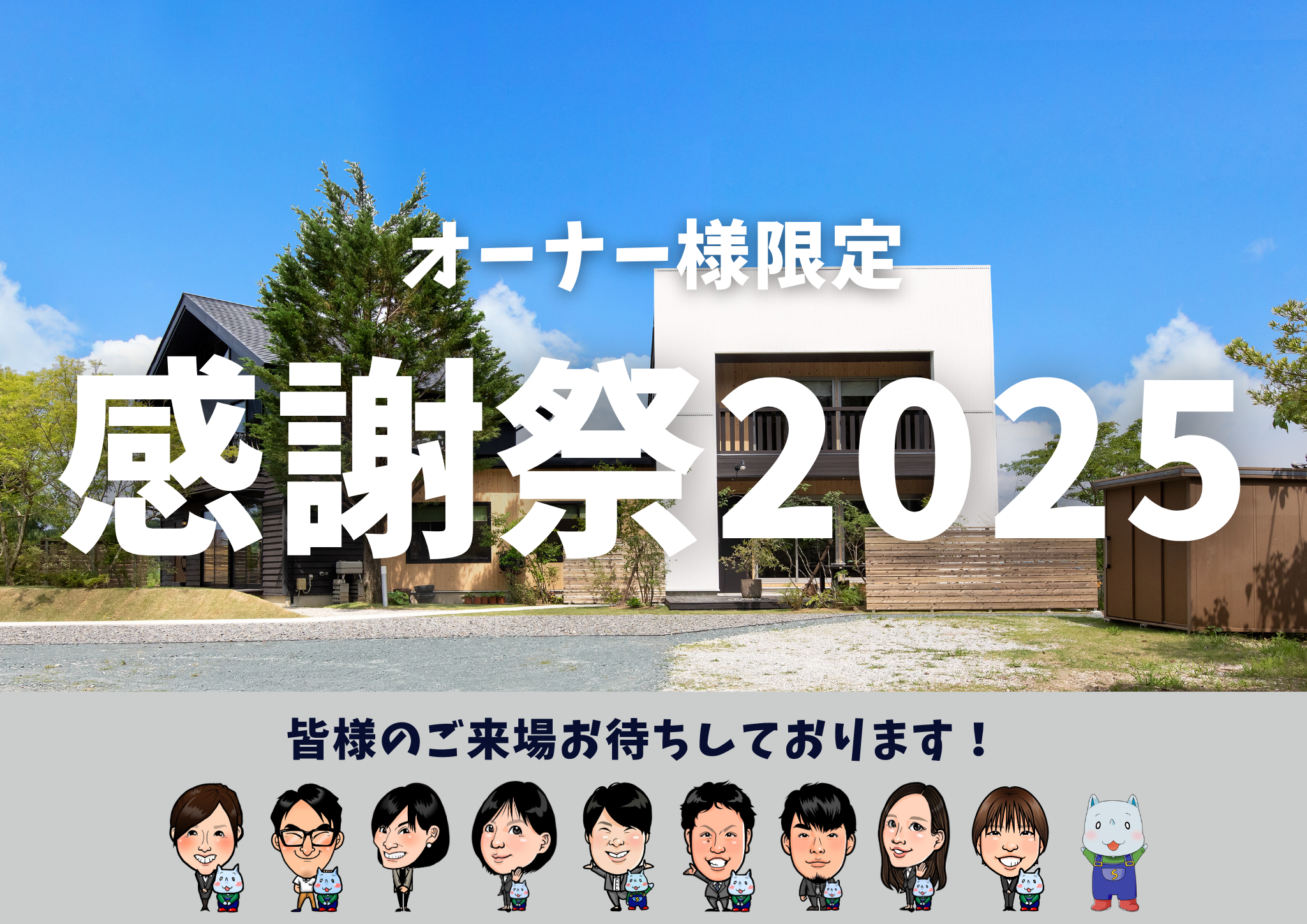 【オーナー様限定】感謝祭2025開催します!