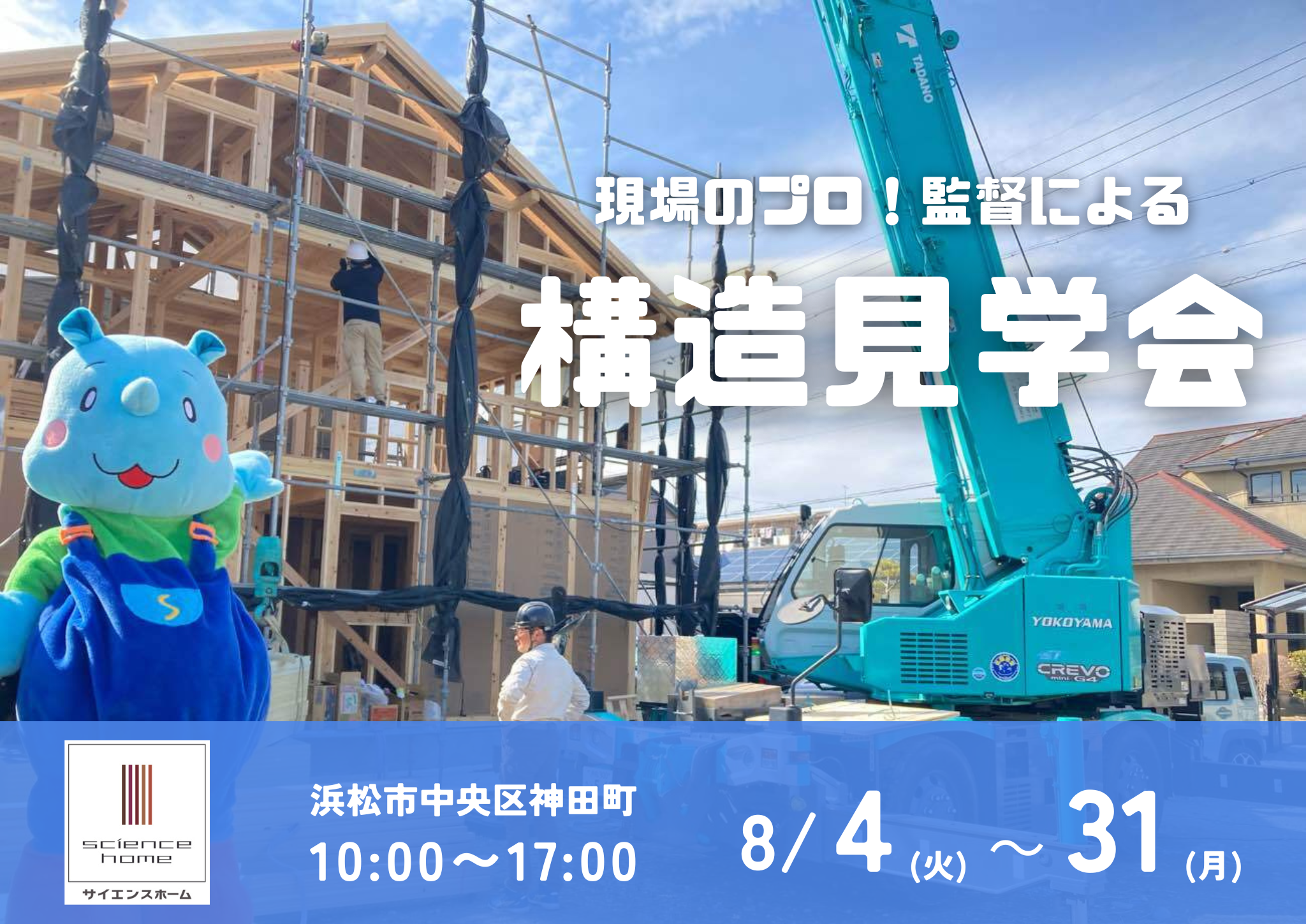 【神田町】現場のプロ！監督による構造見学会