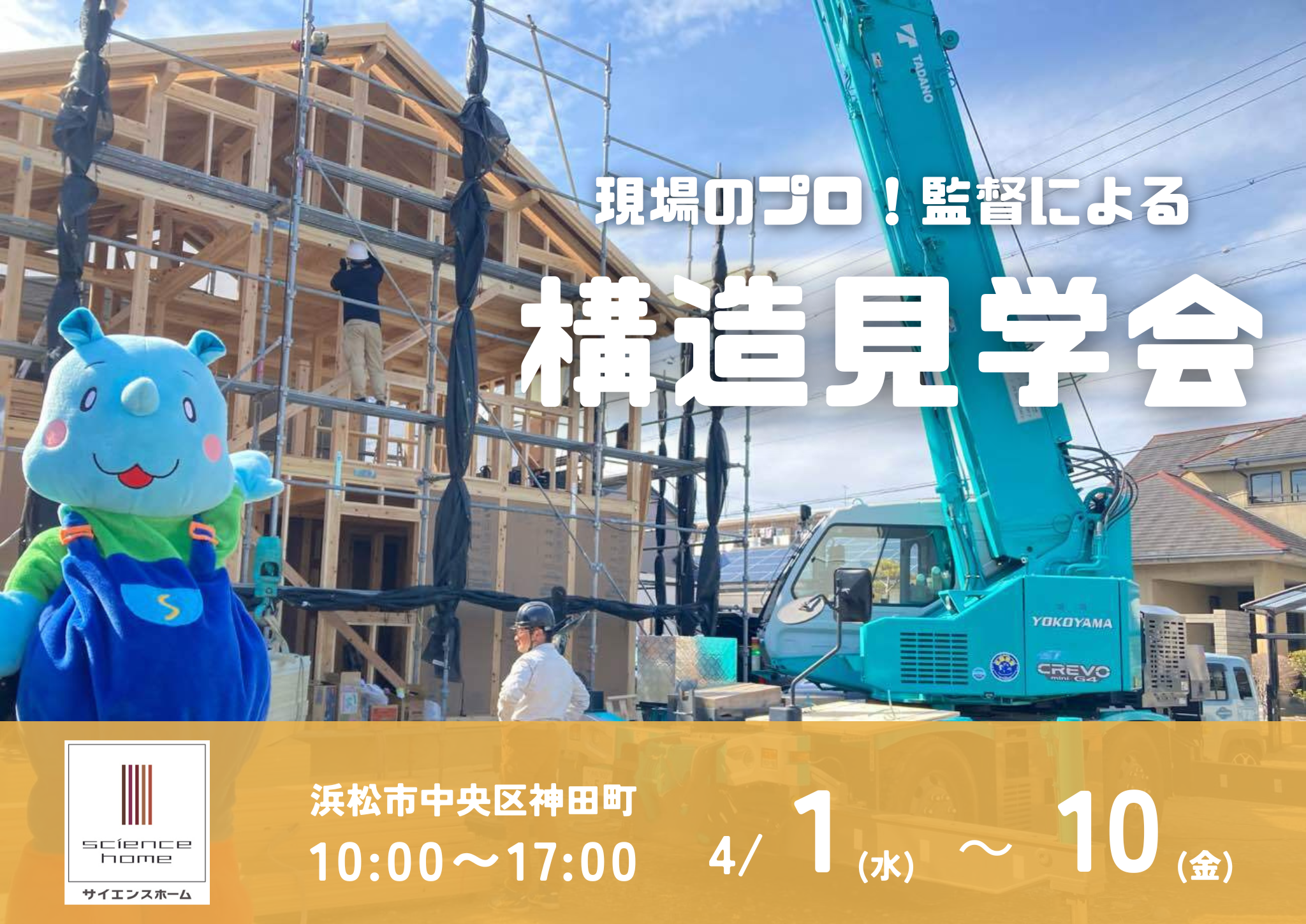 【神田町】現場のプロ！監督による構造見学会