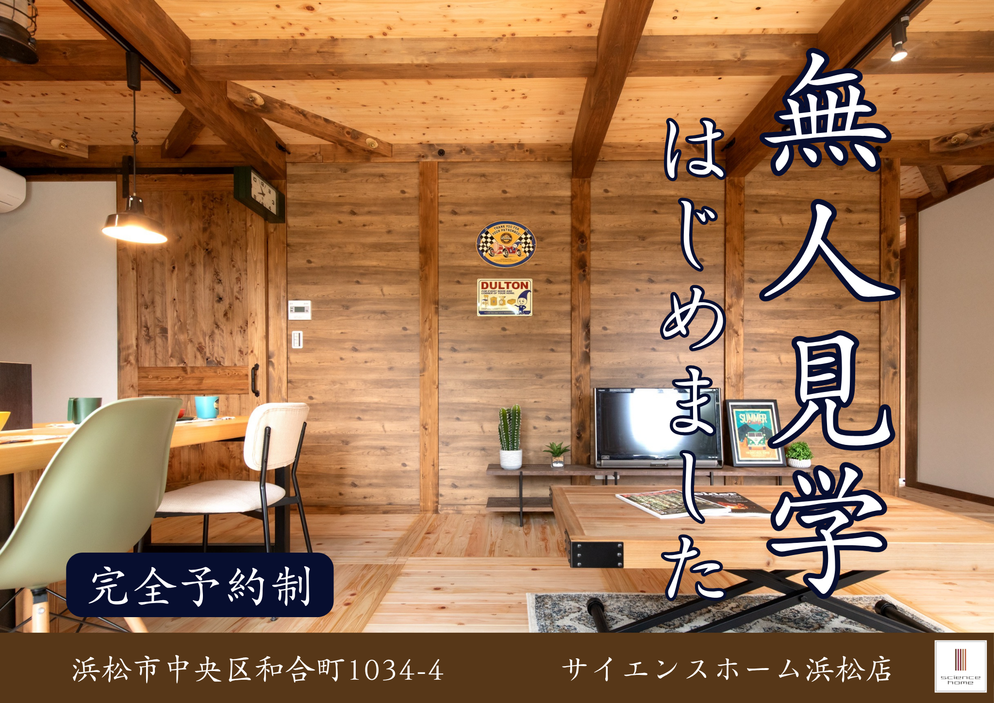 無人見学はじめます【平屋モデルハウス】