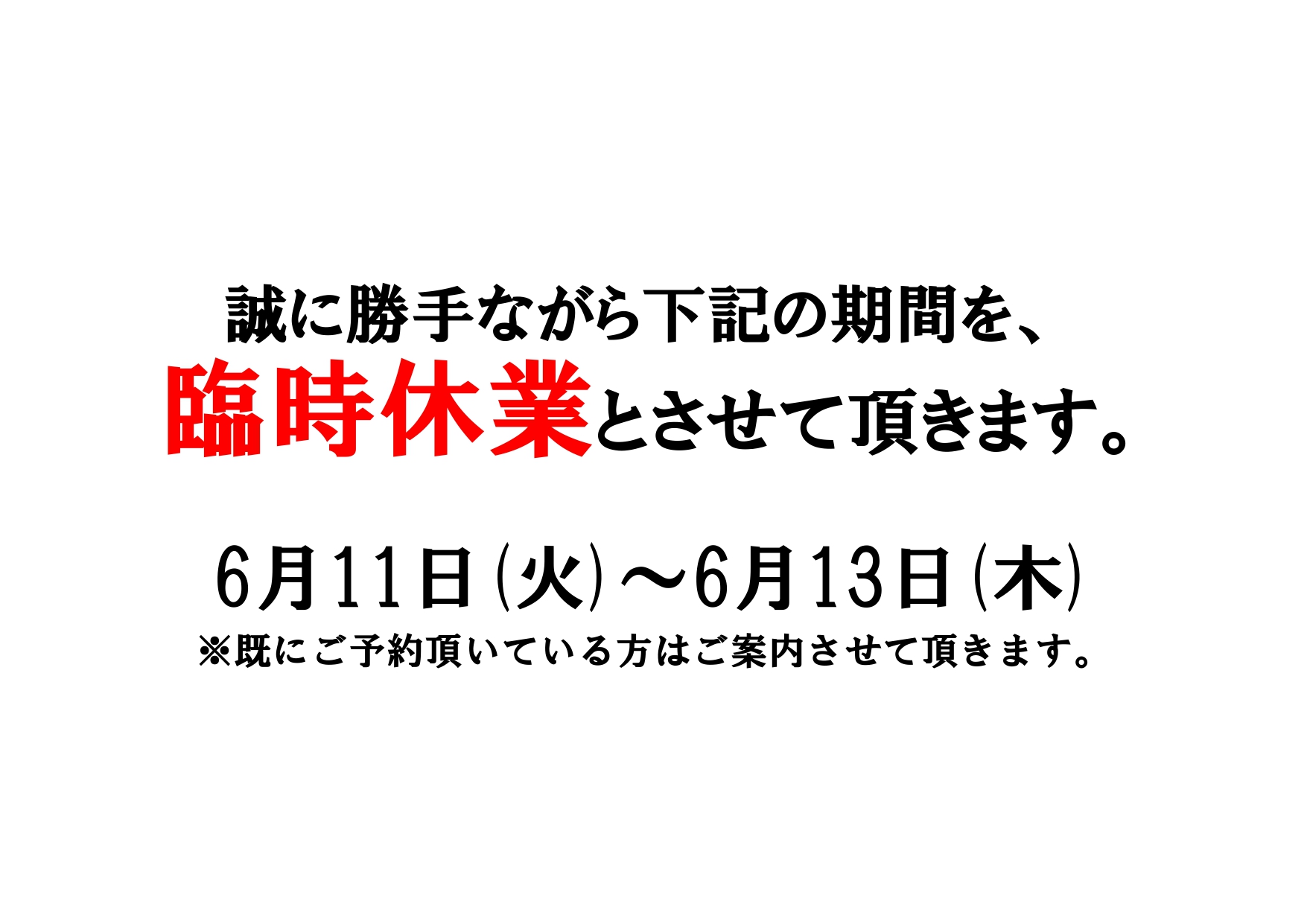 【臨時休業のお知らせ】