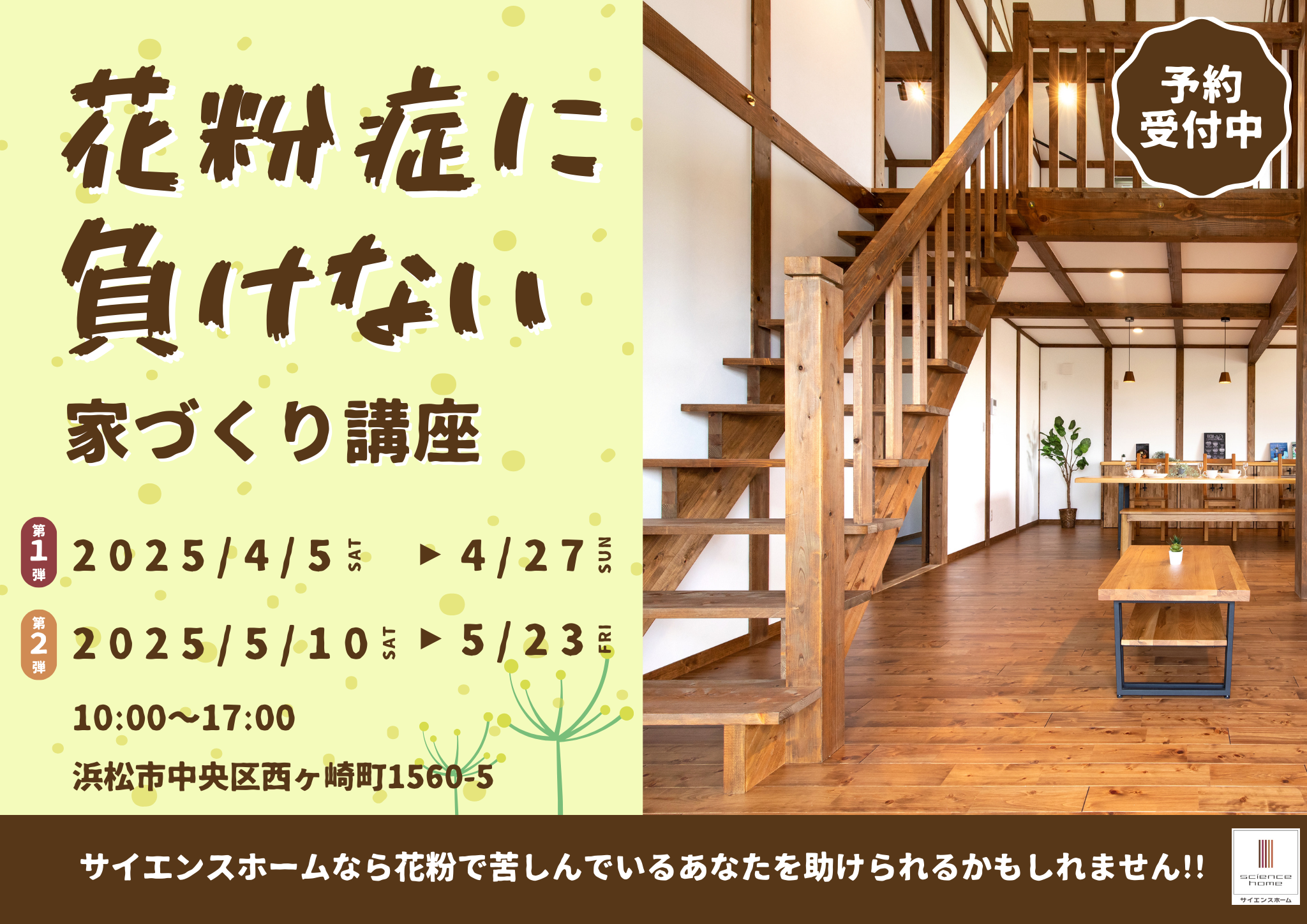 【花粉症でお悩みのあなたに！】花粉に負けない家づくり講座