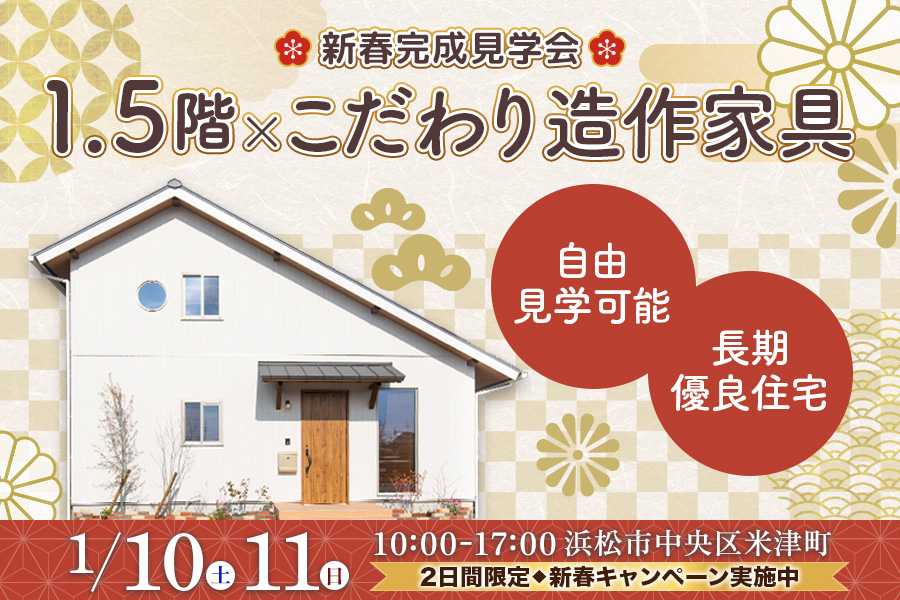 【新春完成見学会】1.5階×こだわり造作家具の新築探検ツアー！