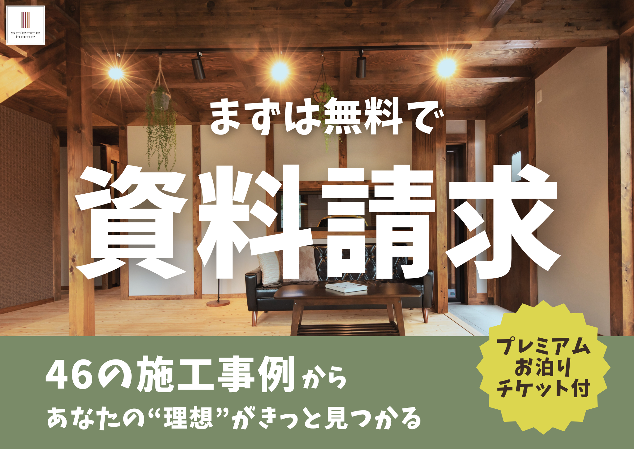 【資料請求について】 ~46例の施工事例から見つかる、あなたの「ちょうどいい」家~