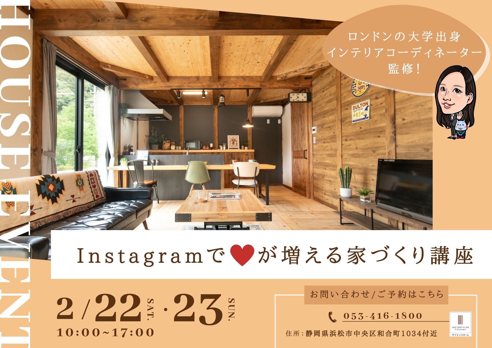Instagramで♡が増える家づくり講座