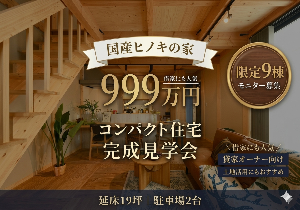 【貸家オーナー向け】 本体価格999万円｜国産ヒノキの家 完成見学会