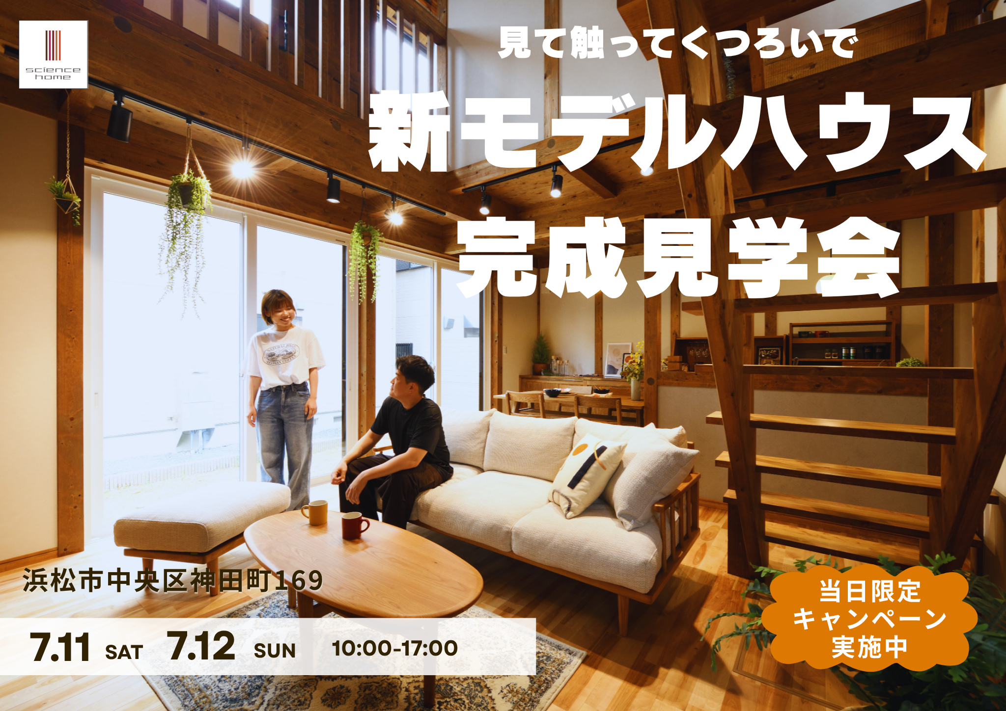 【7月11日～12日開催】月々6.2万円の新モデルハウス完成見学会