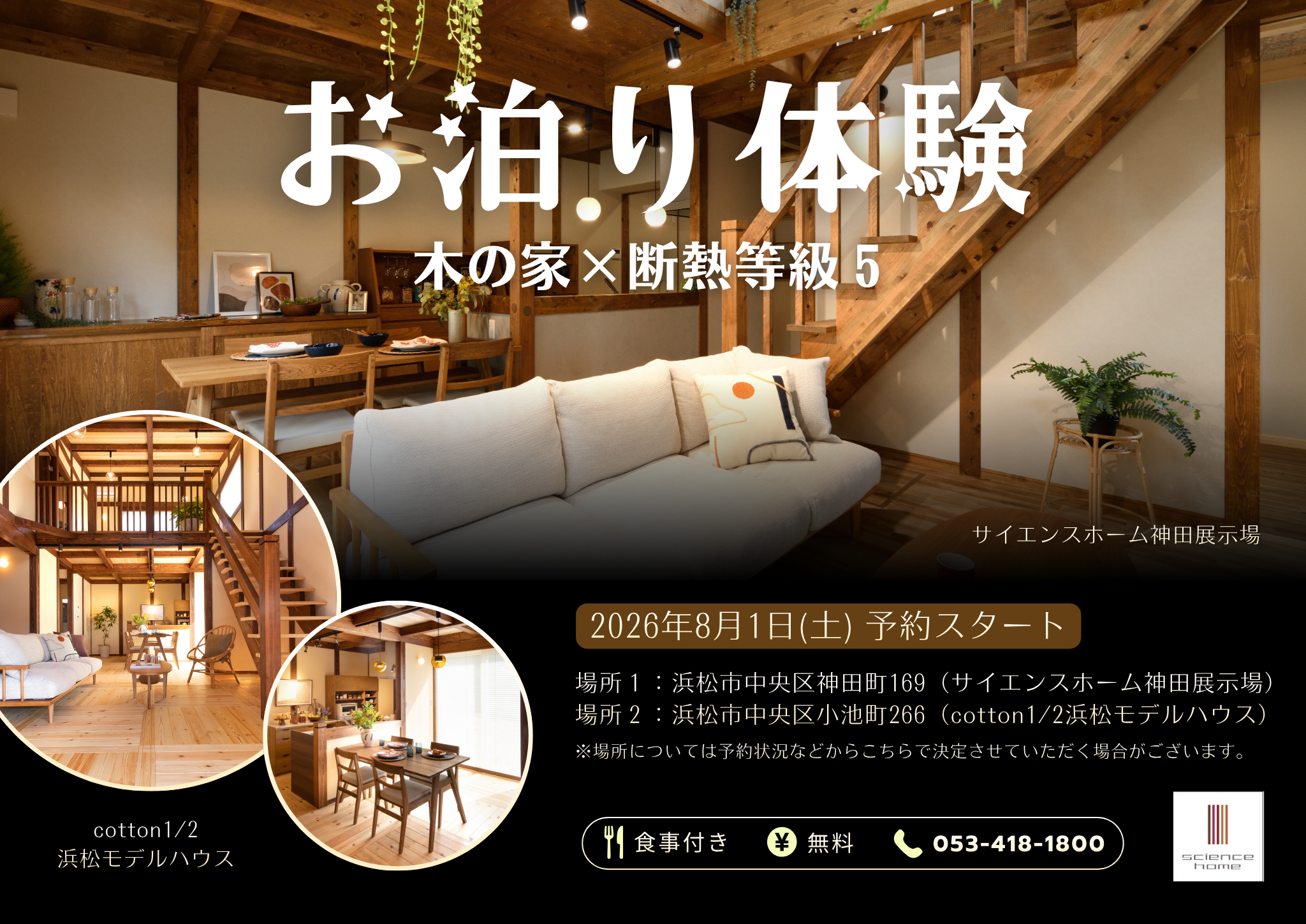 【木の家×断熱等級５仕様】酷暑の夏こそ！お泊り体験