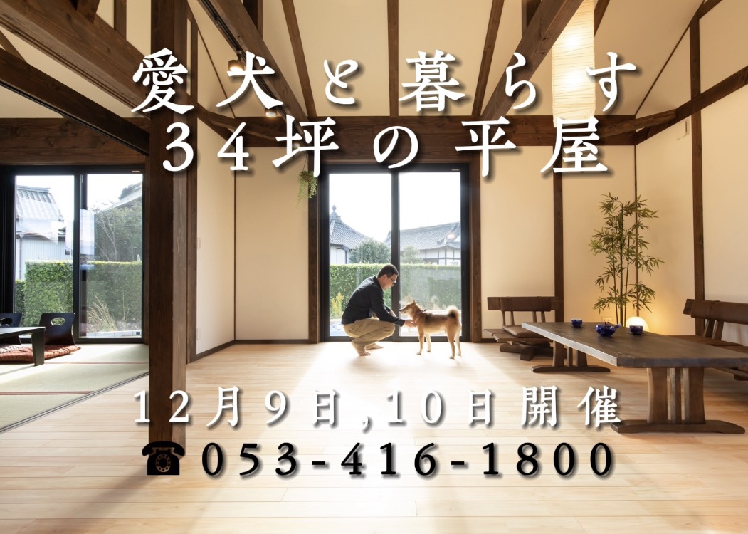 【西ヶ崎町開催】愛犬と暮らす平屋の家【終了いたしました】