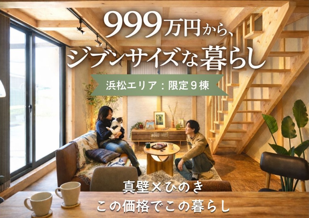 【限定販売】ひのきの家 × 真壁づくり 999万円から、ジブンサイズな暮らし。