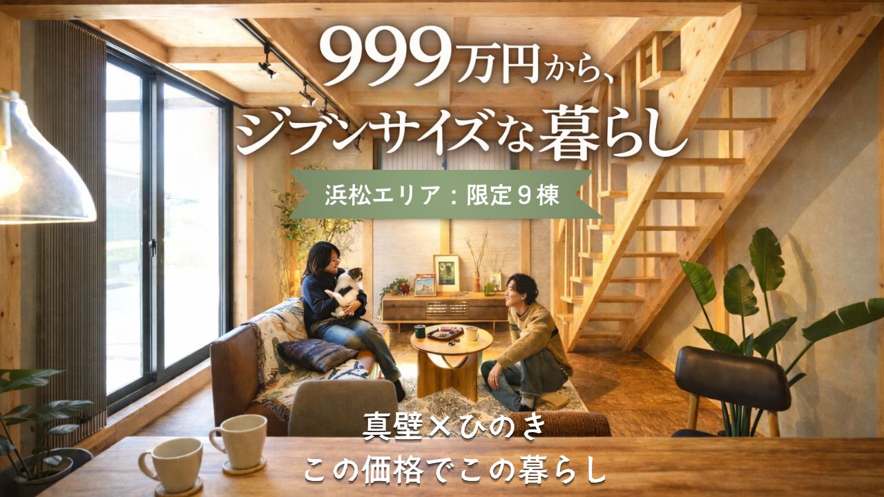 【限定販売】ひのきの家 × 真壁づくり 999万円から、ジブンサイズな暮らし。