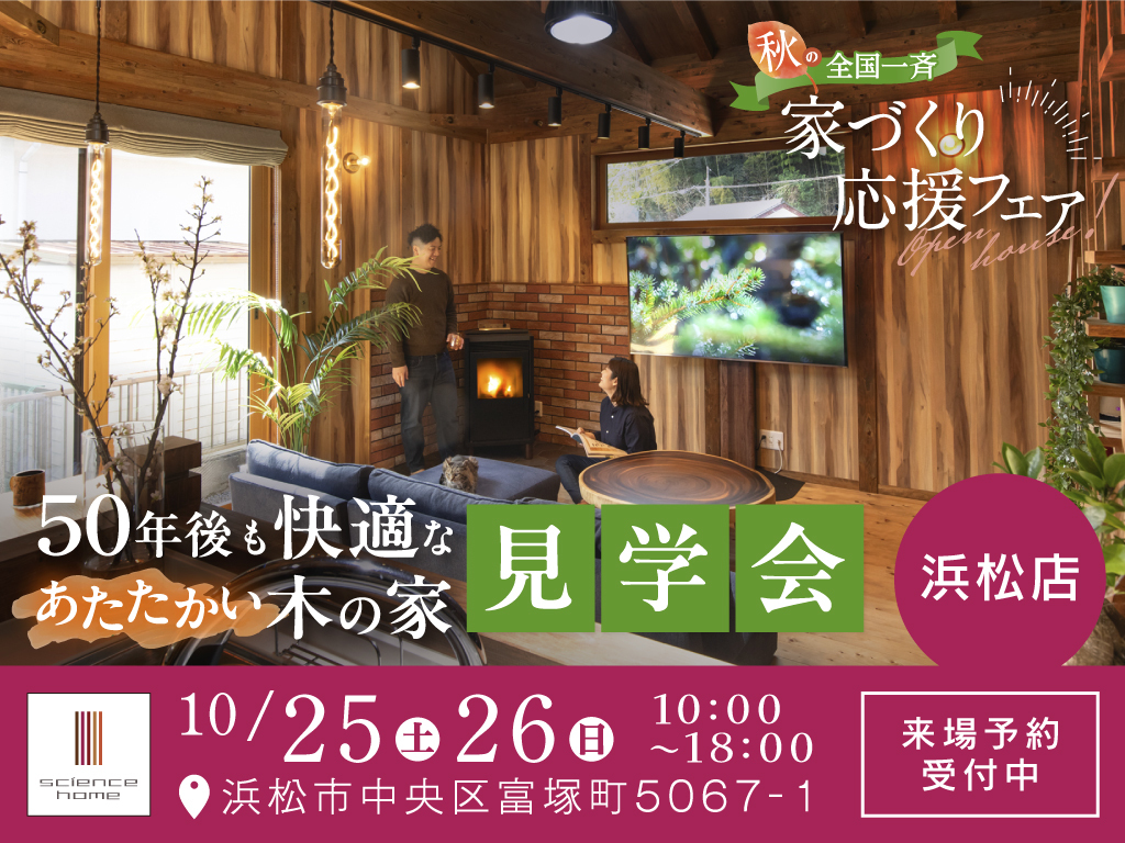 【全国一斉見学会】秋の家づくり応援フェア