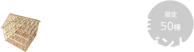 国産ひのきの柱 新築1棟分プレゼント 限定50棟