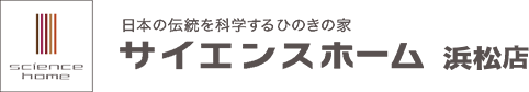 サイエンスホーム浜松店