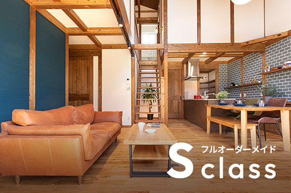 フルオーダープランS class