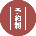 予約制