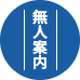 無人案内