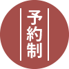 予約制