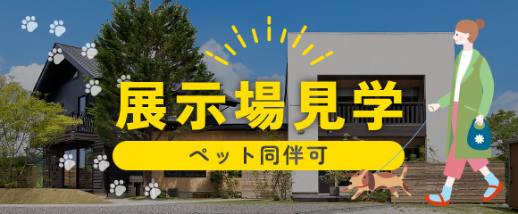 展示場見学ペット同伴可