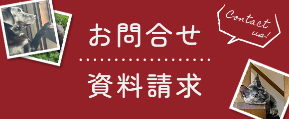 お問合せ・資料請求