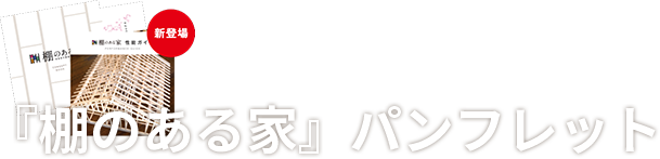 『棚のある家』パンフレット