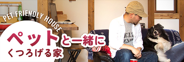 ペットとくつろぐ家