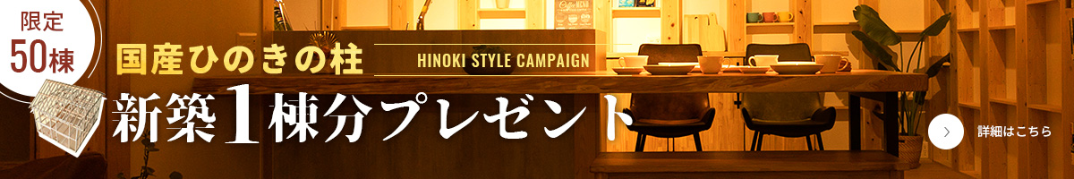 ひのきの家キャンペーン