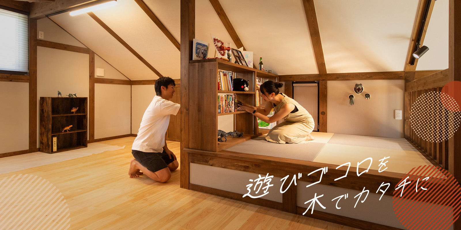 動きやすさの中に、遊び心を仕込んだ家