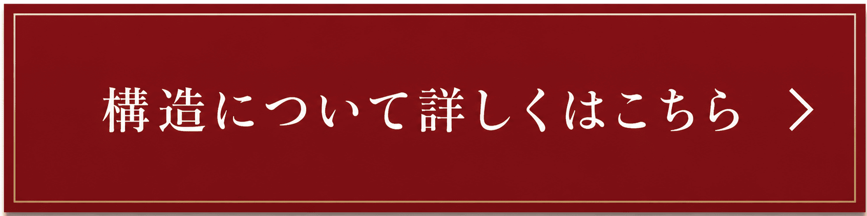 構造について誘導ボタン.png
